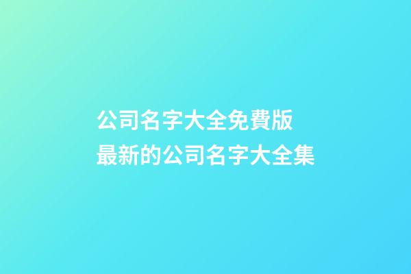 公司名字大全免費版 最新的公司名字大全集